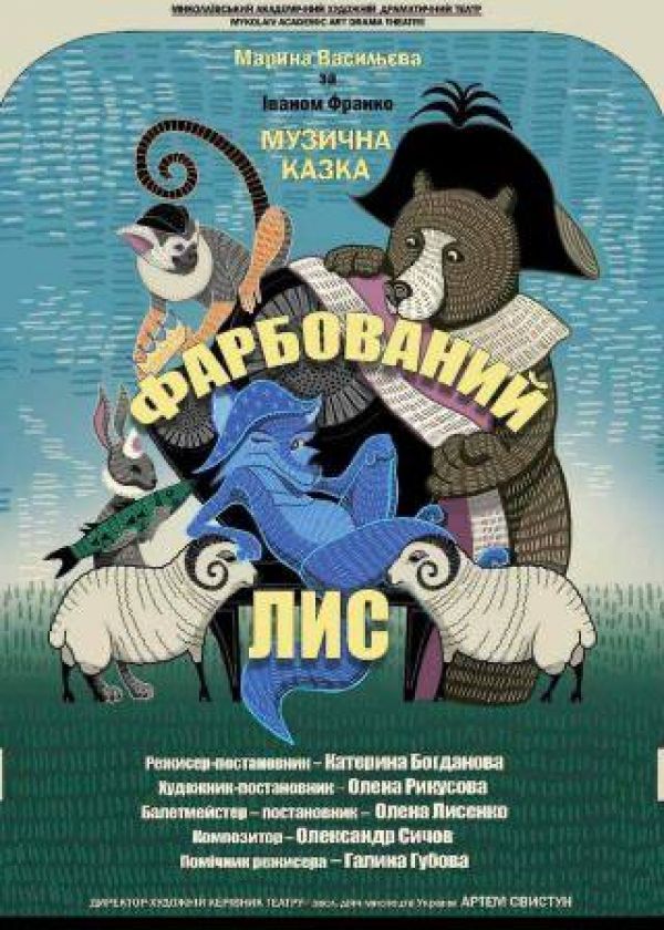 ФАРБОВАНИЙ ЛИС (21.11)