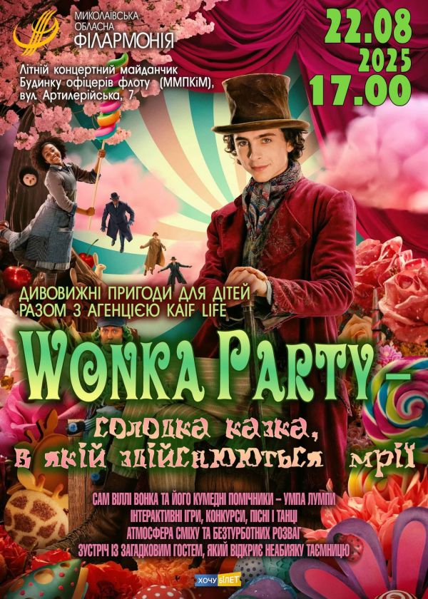 Wonka Party (22.08)