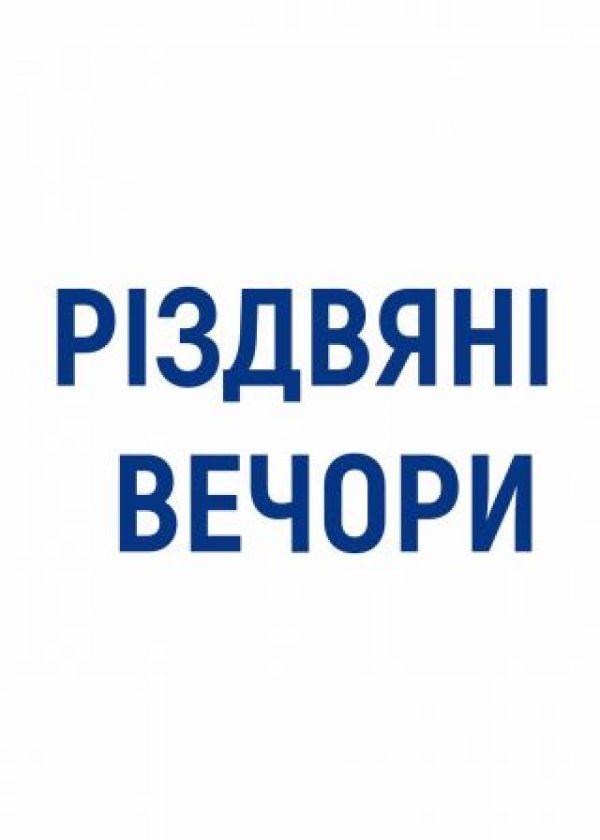 РІЗДВЯНІ ВЕЧОРИ (04.01)