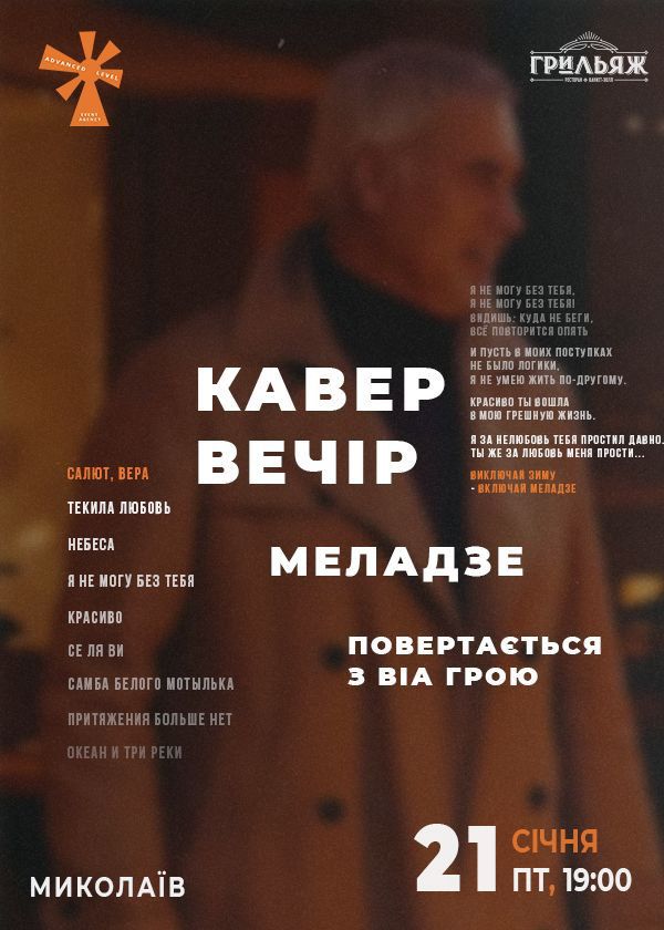 Кавер вечір Меладзе