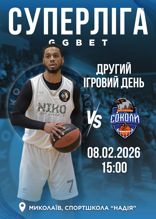 БК НІКО-БАСКЕТ - БК ХАРКІВСЬКІ СОКОЛИ (08.02)