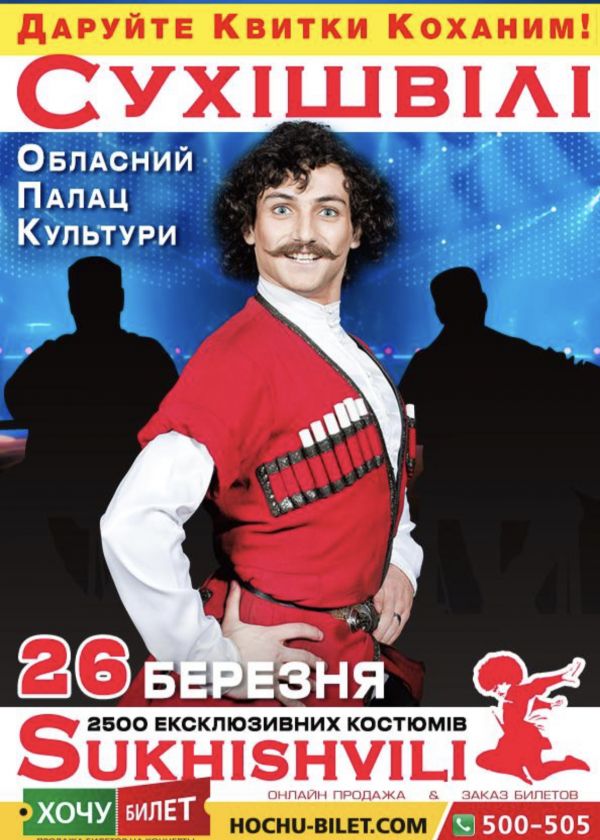 Національний Балет Грузії СУХІШВІЛІ в Николаеве (2022)
