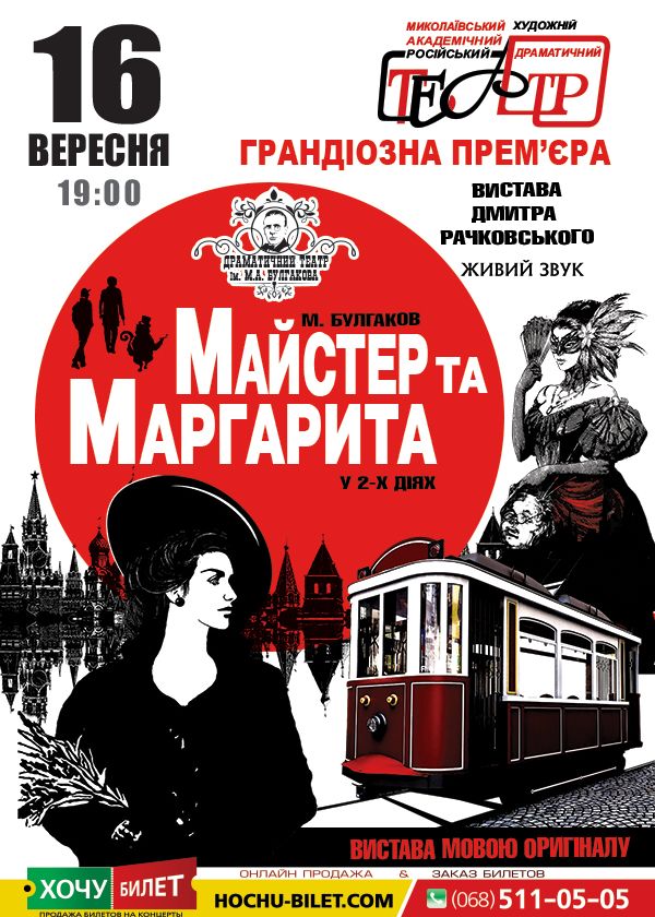 МАЙСТЕР та МАРГАРИТА у Миколаєві