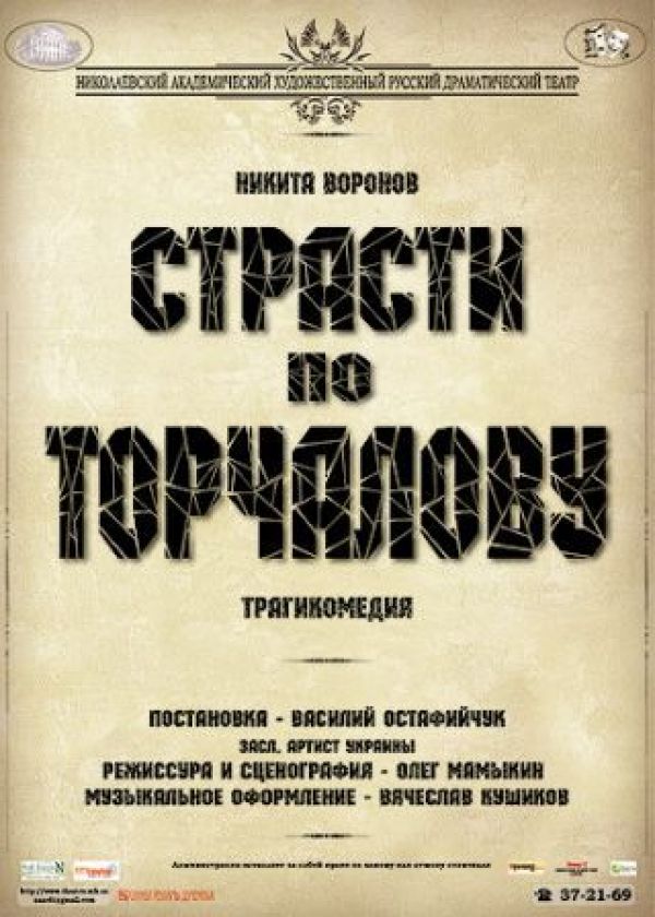 Пристрасті по Торчалову (03.12)