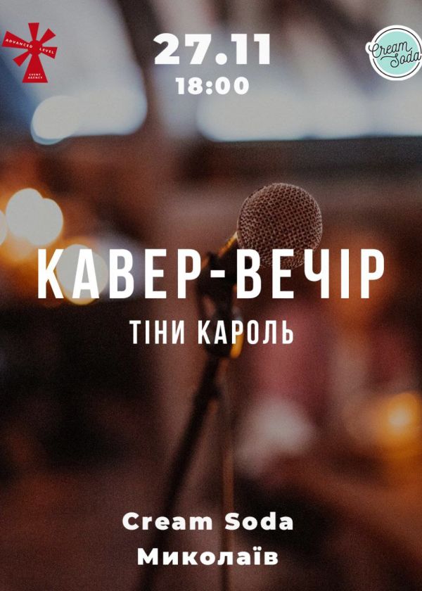 Кавер-вечір Тіни Кароль в Миколаєві