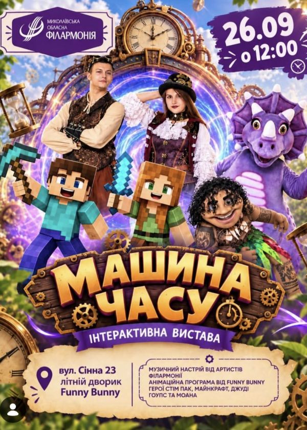 МАШИНА ЧАСУ (26.09)