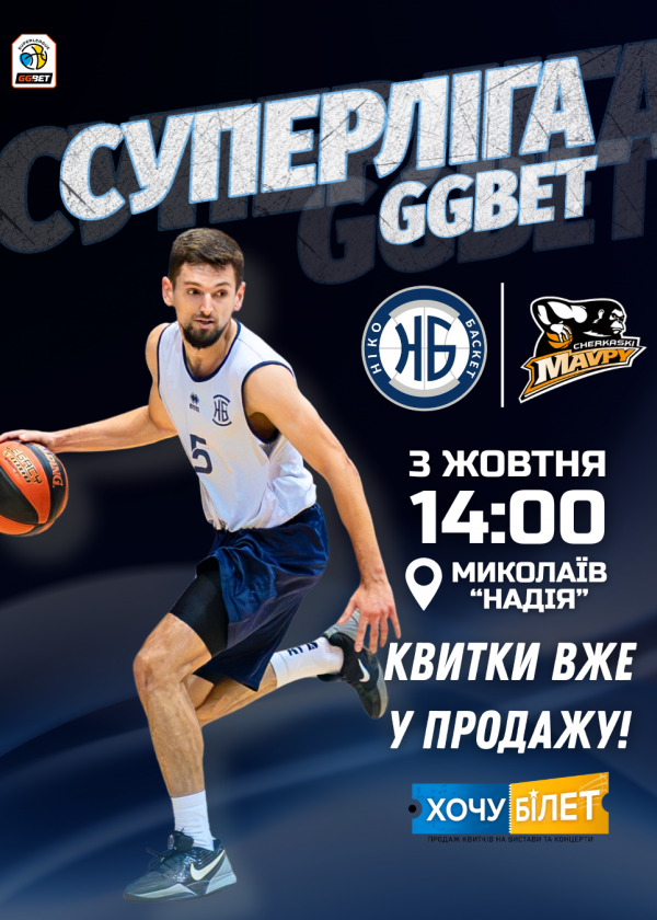 БК НІКО-БАСКЕТ - БК ЧЕРКАСЬКІ МАВПИ (03.10)