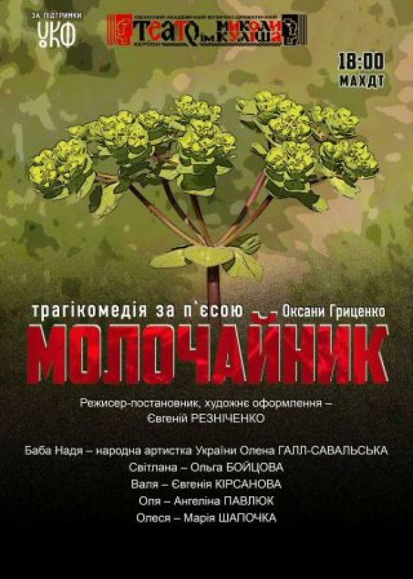 МОЛОЧАЙНИК (27.09)