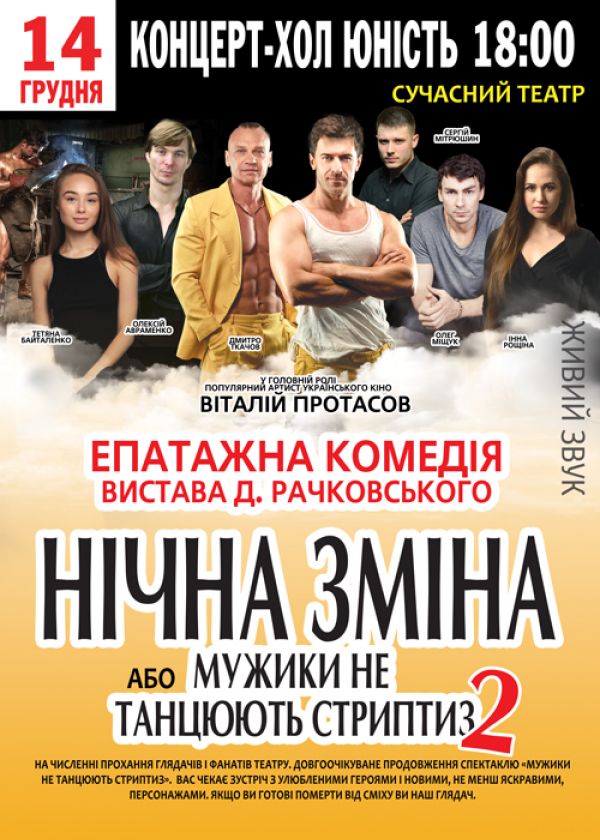 Нічна зміна або мужики не танцюють стриптиз 2 у Миколаєві