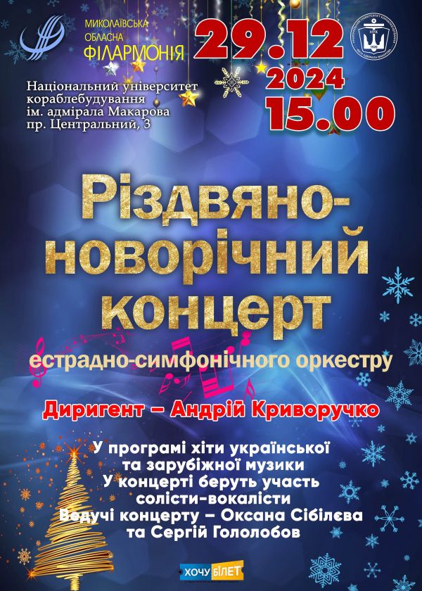 Різдвяно-новорічний концерт (29.12)