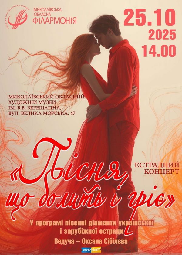 Пісня, що болить і гріє (25.10)