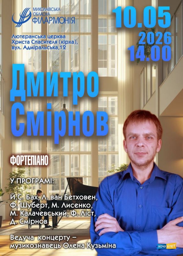 Дмитро Смирнов (10.05)