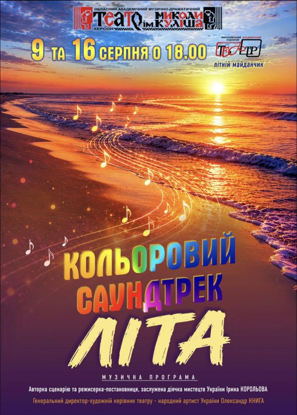 Кольоровий саундтрек літа (16.08)