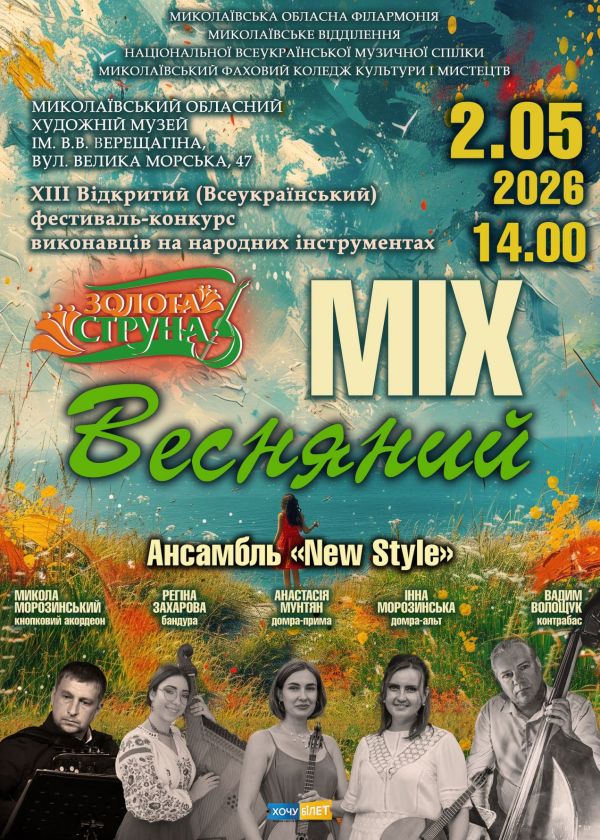 Весняний MIX (02.05)