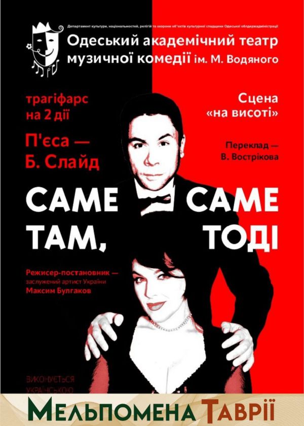 Саме там, саме тоді (18.09)