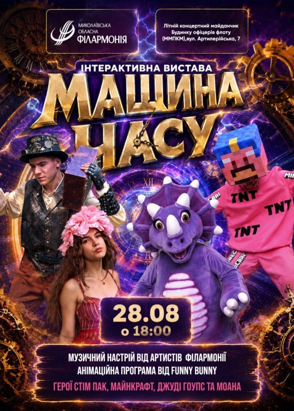 Машина часу (28.08)