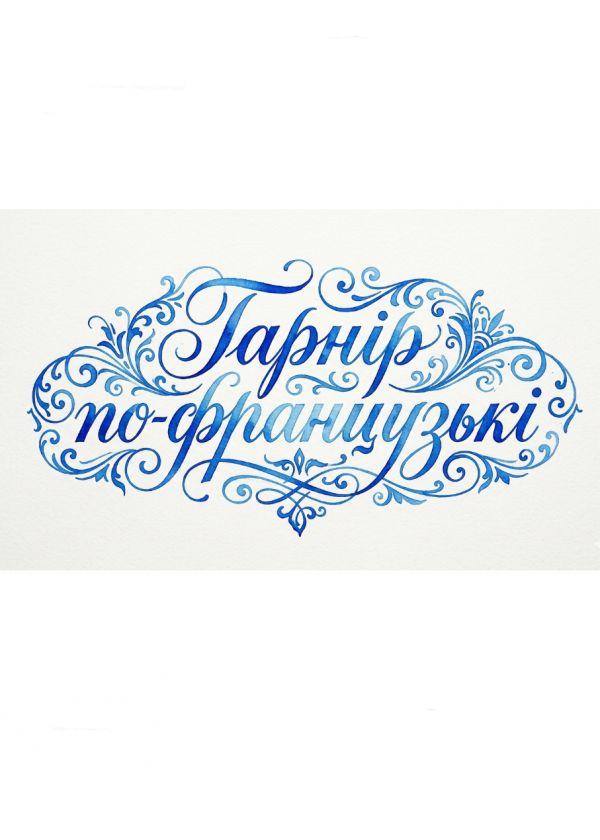Гарнір по-французькі (10.10)