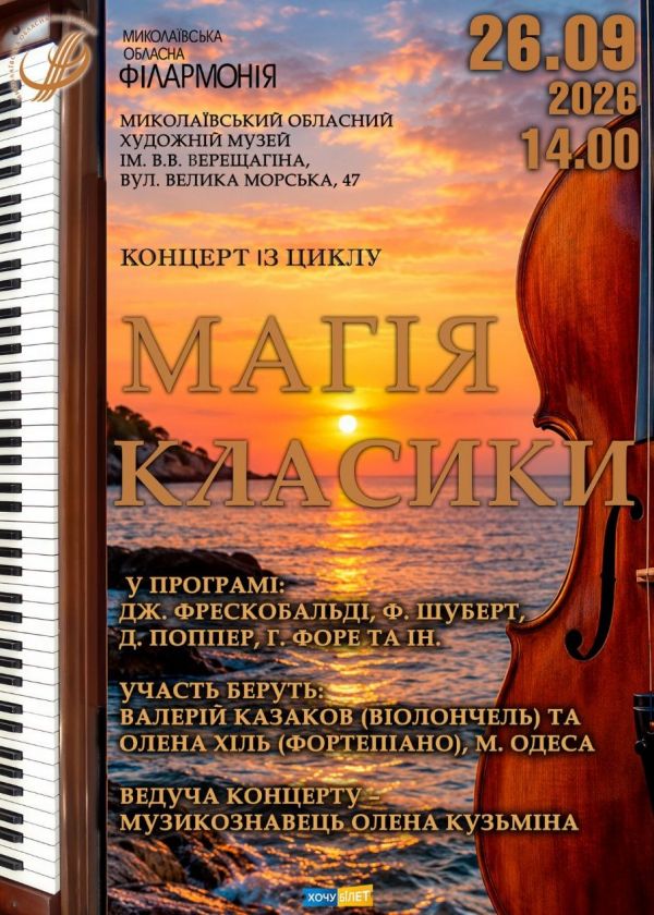 МАГІЯ КЛАСИКИ (26.09)