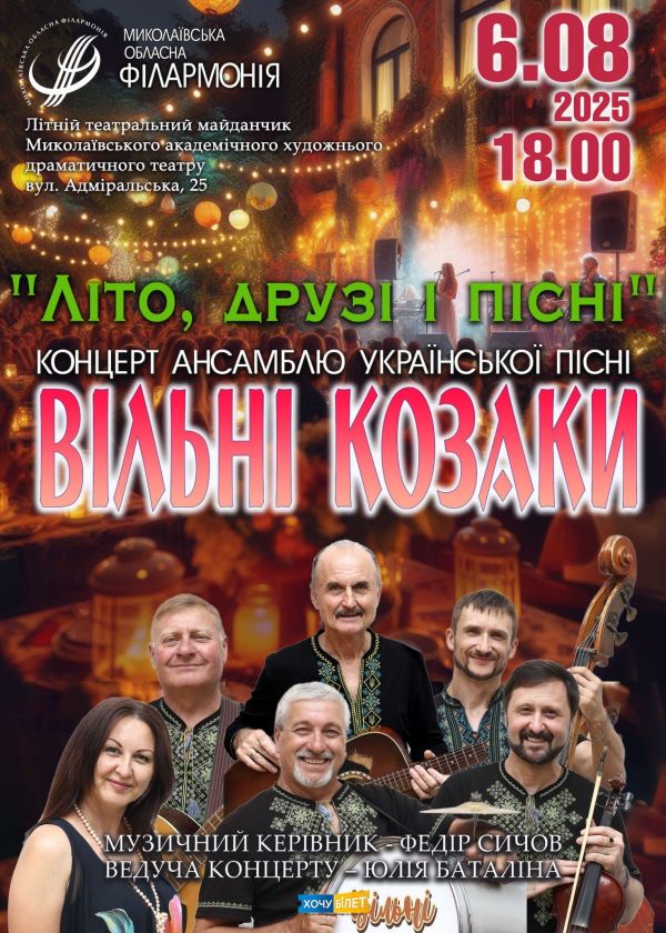 ВІЛЬНІ КОЗАКИ (06.08)