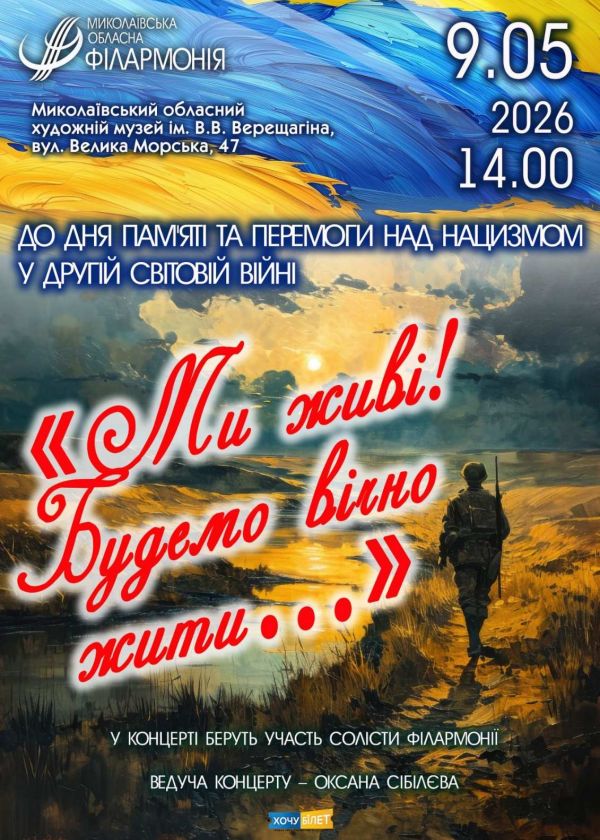 Ми живі! Будемо вічно жити… (09.05)