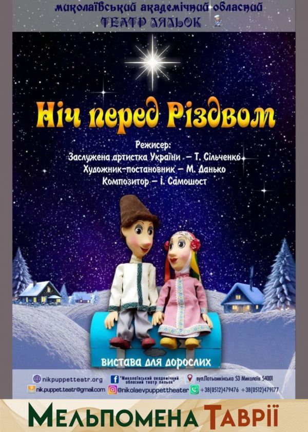 Ніч перед різдвом (14.09)