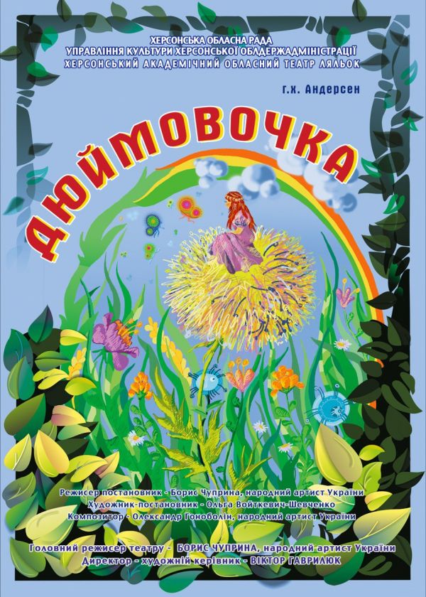 Дюймовочка (20.09)