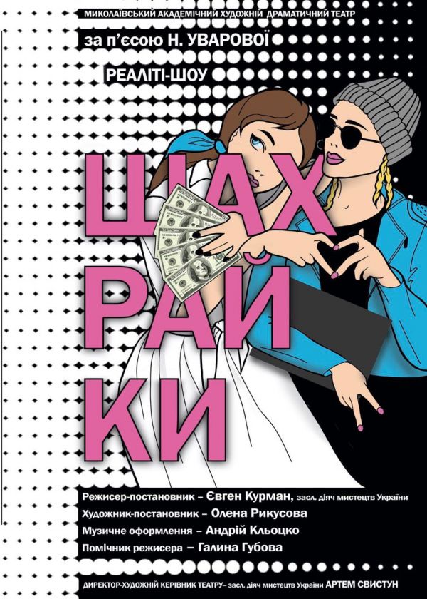 ШАХРАЙКИ (30.01)