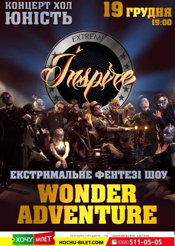 Екстримальне фентезі шоу Wonder Adventure