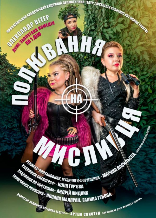 Полювання на мисливця (12.11)