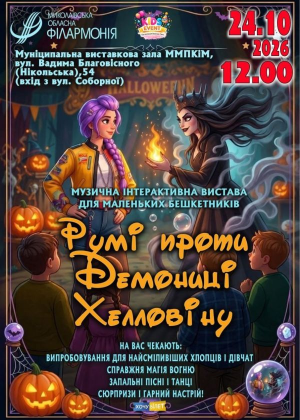 Румі проти Демониці Хелловіну (24.10)