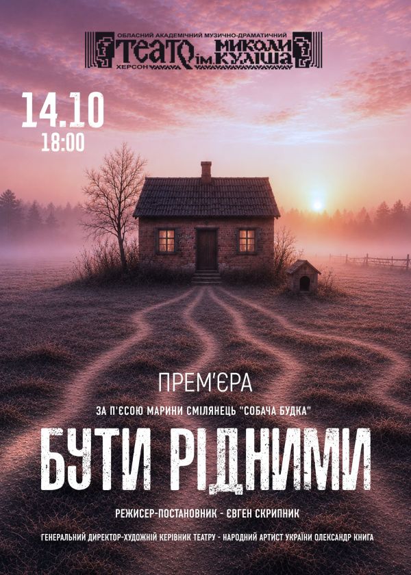 БУТИ РІДНИМИ (14.10)