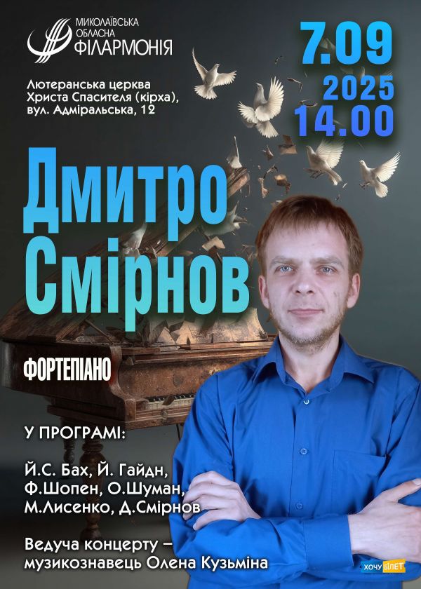 Дмитро Смірнов (07.09)