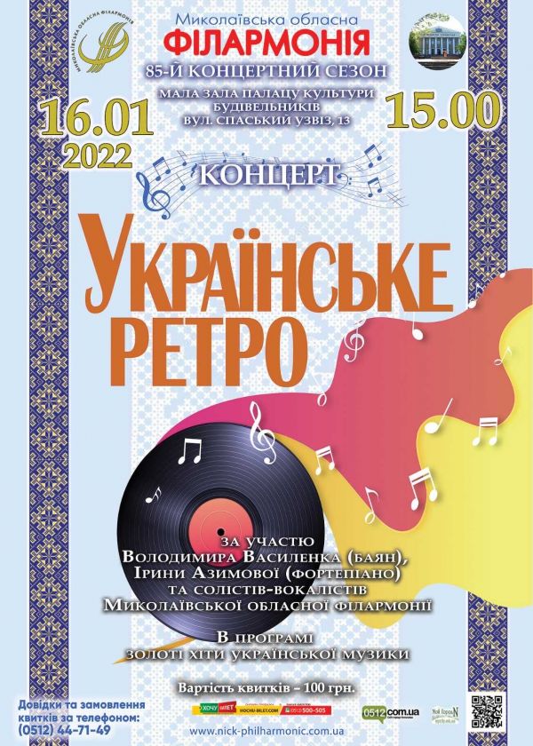 Українське ретро (16.01)