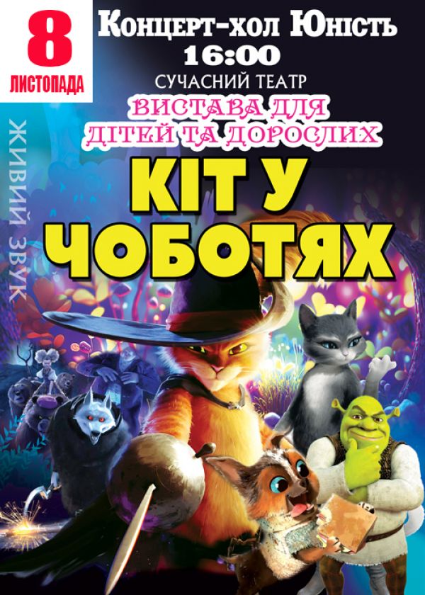 Кіт у чоботях