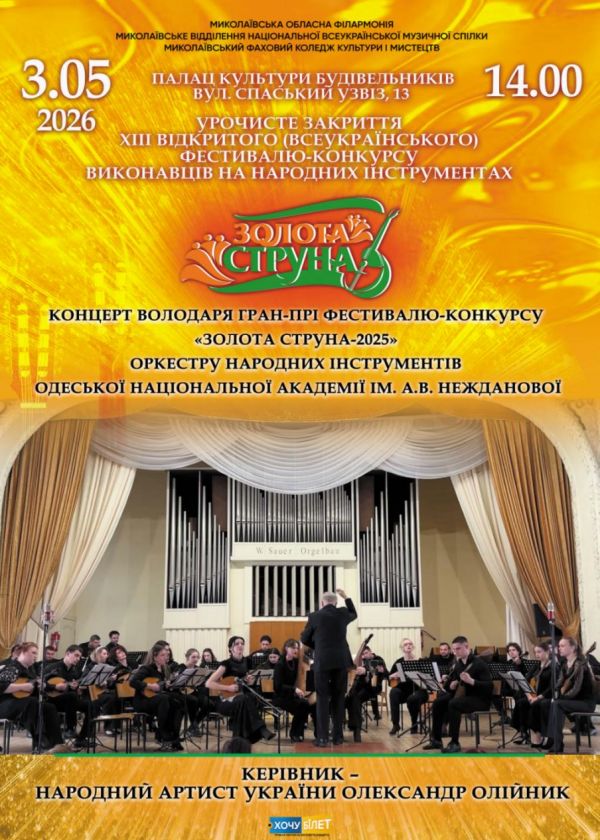 Золота струна (03.05)