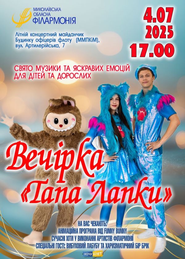 Вечірка Тапа Лапки (04.07)