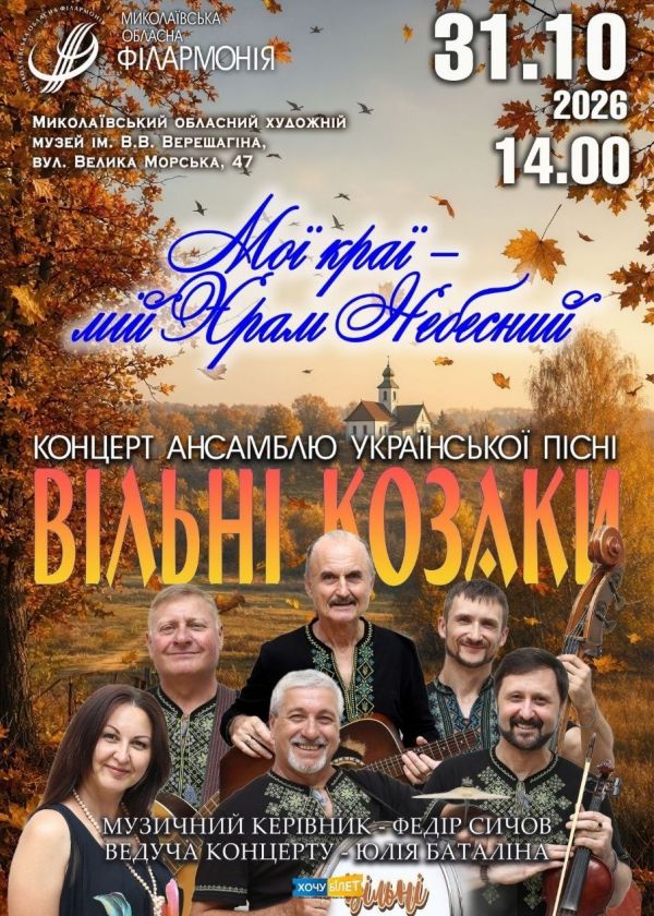 ВІЛЬНІ КОЗАКИ (31.10)