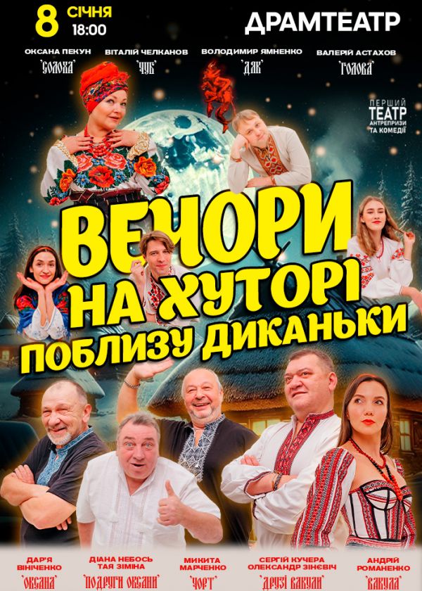 ВЕЧОРИ НА ХУТОРІ БІЛЯ ДИКАНЬКІ у Миколаєві