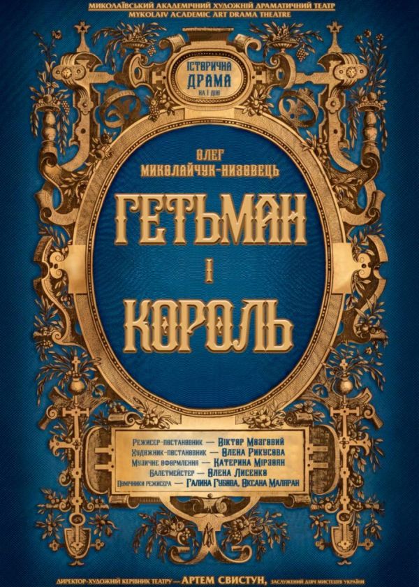Гетьман і Король (21.11)