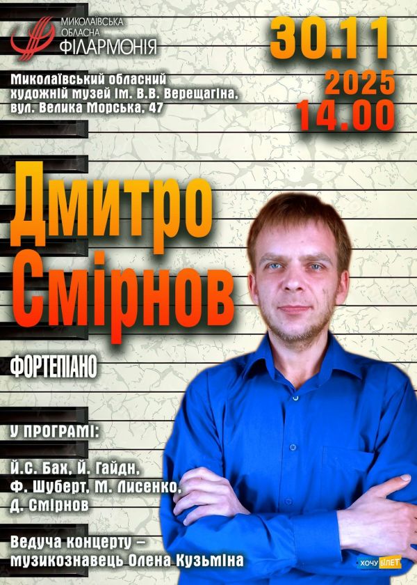 Дмитро Смірнов (30.11)