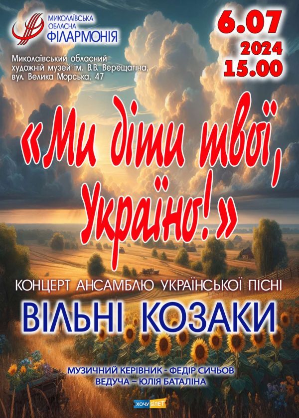 Ми діти твої, Україно! (06.07)
