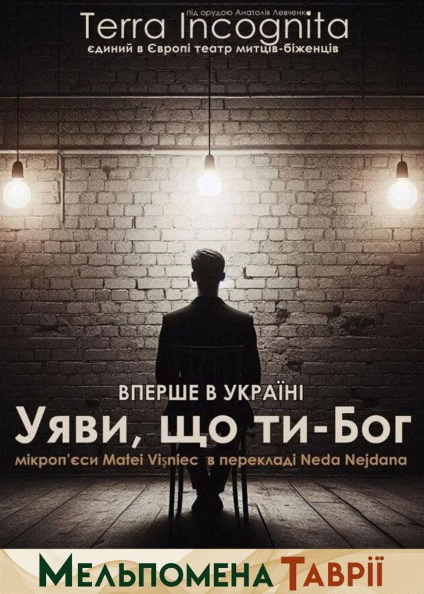 Уяви, що ти - Бог (14.09)