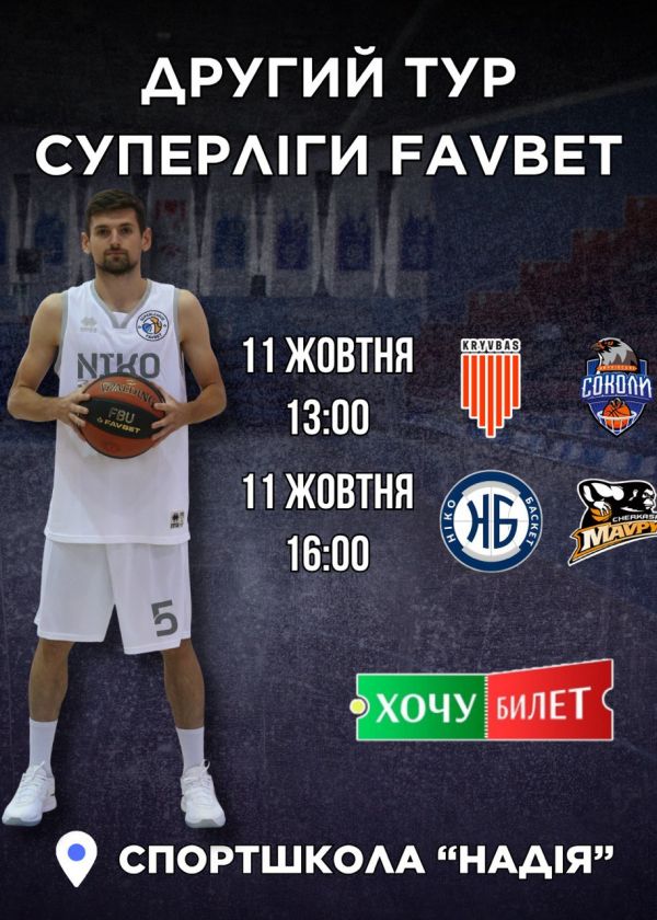 Перший ігровий день (11.10) 13:00 та 16:00
