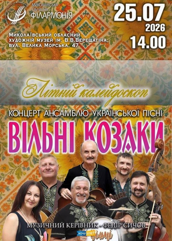 ВІЛЬНІ КОЗАКИ (25.07)