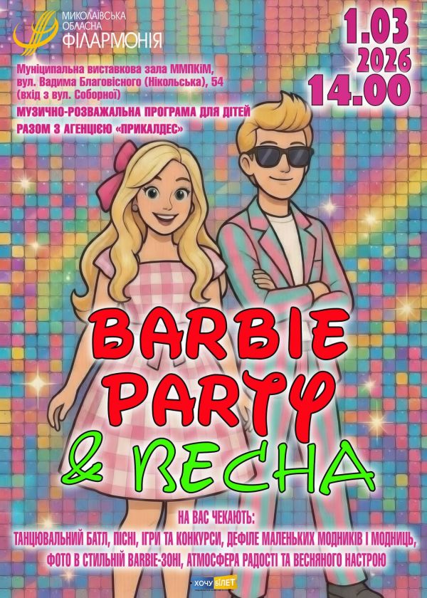 Barbie party & Весна (01.03)