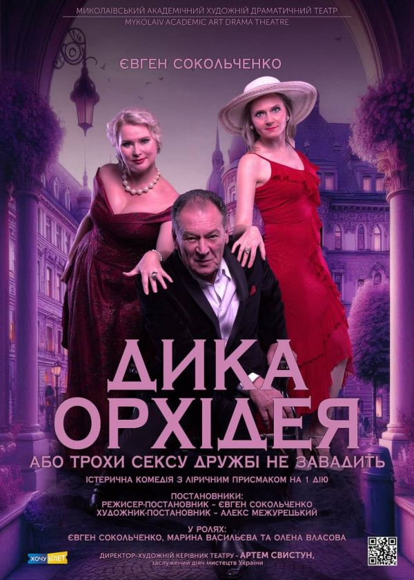 ДИКА ОРХІДЕЯ, або трохи сексу дружбі не завадить (07.03)