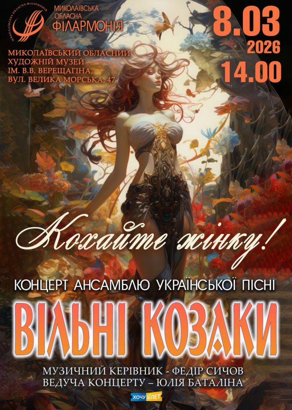 ВІЛЬНІ КОЗАКИ (08.03)