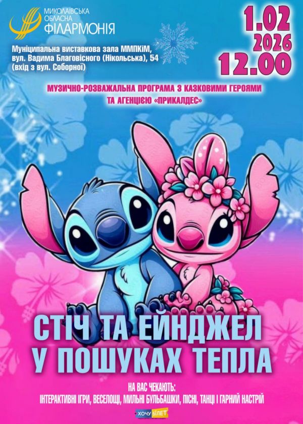 Стіч та Ейнджел у пошуках тепла (01.02)