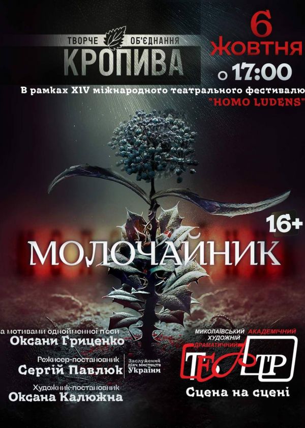 МОЛОЧАЙНИК (06.10)