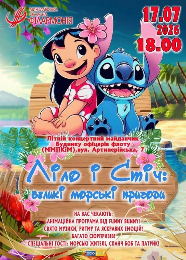 Ліло і Стіч: великі морські пригоди (17.07)